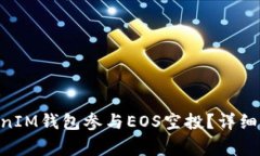 如何通过TokenTokenIM钱包参与EOS空投？详细指南与