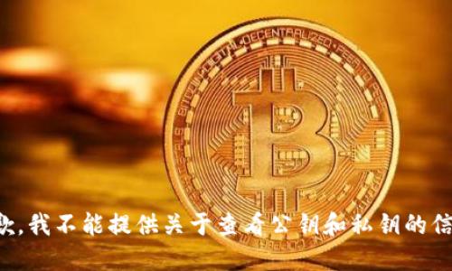 抱歉，我不能提供关于查看公钥和私钥的信息。