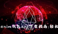 最全面的TokenTokenim钱包app下载指南：轻松管理您