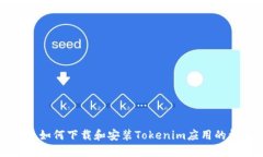 华为手机如何下载和安装Tokenim应用的详细指南