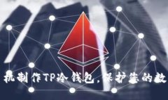 如何使用手机制作TP冷钱包，保护您的数字资产安