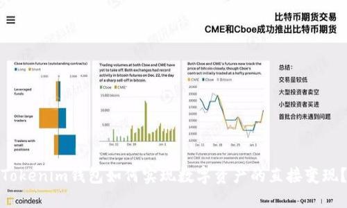 Tokenim钱包如何实现数字资产的直接变现？