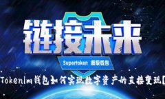 Tokenim钱包如何实现数字资产的直接变现？