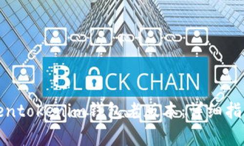 如何下载Tokentokenim钱包老版本：详细指南与注意事项