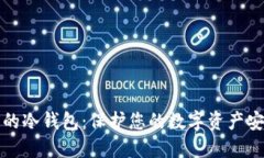 私钥永不触网的冷钱包：保护您的数字资产安全