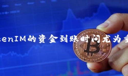 在这个快速发展的加密货币领域中，用户对各种交易所和服务的使用体验愈发关注。对于火币（Huobi）交易平台的用户来说，了解TokenIM的资金到账时间尤为重要。这不仅直接影响到用户的交易策略和决策，还关乎资金的安全性和流动性。因此，本文将详细探讨“火币提到TokenIM多久到账”。

火币提到TokenIM多久到账？详解资金到账时间及影响因素
