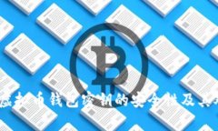 全面解析2011年虚拟币钱包密钥的安全性及其对数