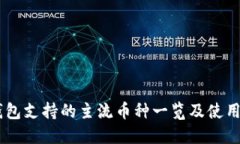 IM钱包支持的主流币种一览及使用指南