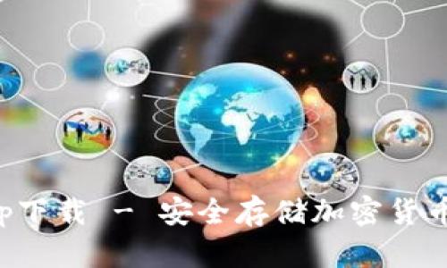冷钱包苹果版app下载 - 安全存储加密货币的最佳解决方案