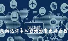 Tokenim钱包助记词导入后地址变更的原因及解决方