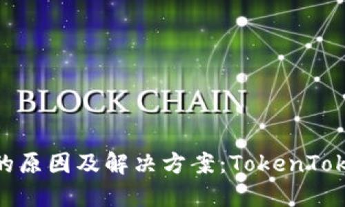 : 转账未到账的原因及解决方案：TokenTokenIM钱包详解