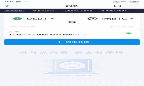 Tokenim应用指南：深入探索数字资产的世界