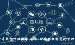 五行币钱包网址搜索：安全、便捷的数字资产管