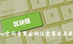 Tokenim密码重置后的注意事项与最佳实践