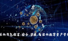 IM开头的钱包推荐：安全、便捷、智能的数字资产