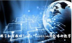 手机掉了如何找回Token Tokenim钱包中的数字资产？