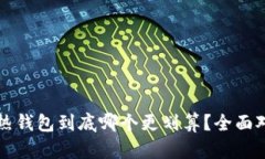 冷钱包与热钱包到底哪个更划算？全面对比与分