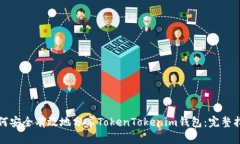 如何安全有效地分享TokenTokenim钱包：完整指南
