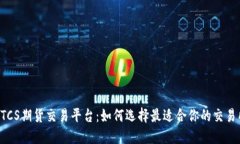 BTCS期货交易平台：如何选择最适合你的交易所