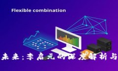 冷钱包的未来：李启元的深度解析与行业趋势
