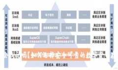 冷钱包会倒闭吗？如何选择安全可靠的数字货币