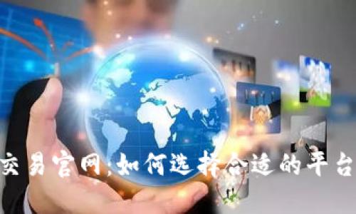 安全可靠的BTC交易官网：如何选择合适的平台进行比特币交易