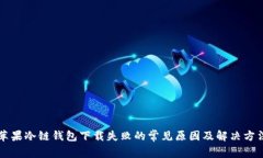 苹果冷链钱包下载失败的常见原因及解决方法