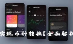 冷钱包能否实现币种转换？全面解析及操作指南