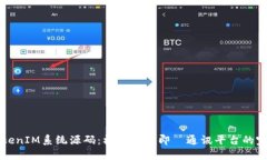 详解TokenIM系统源码：构建高效即時通讯平台的完