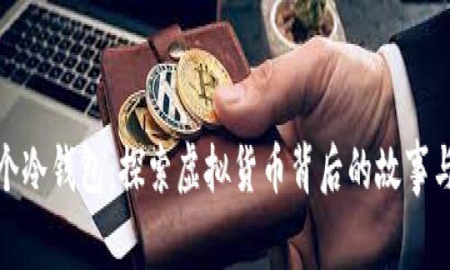 捡了个冷钱包：探索虚拟货币背后的故事与策略