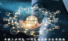 币圈三大钱包：TP钱包的优势与使用指南