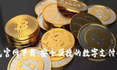 钱能钱包官网下载：安全便捷的数字支付解决方