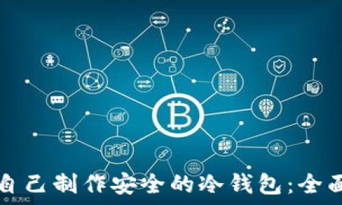   
如何自己制作安全的冷钱包：全面指南