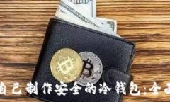   如何自己制作安全的冷钱包：全面指南