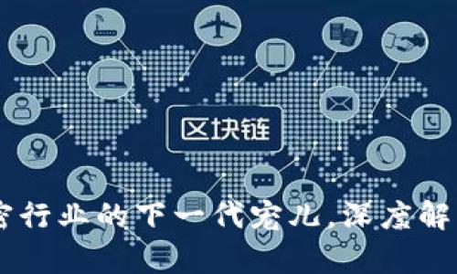Tokenim：加密行业的下一代宠儿，深度解析与未来展望