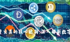 比特币（BTC）与期货交易的核心区别：深入解析