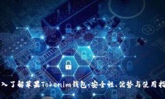深入了解苹果Tokenim钱包：安全性、优势与使用指