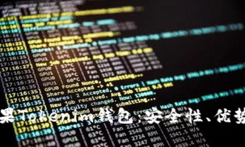 深入了解苹果Tokenim钱包：安全性、优势与使用指南