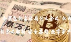 以下是关于“冷钱包的名称有什么含义”的内容
