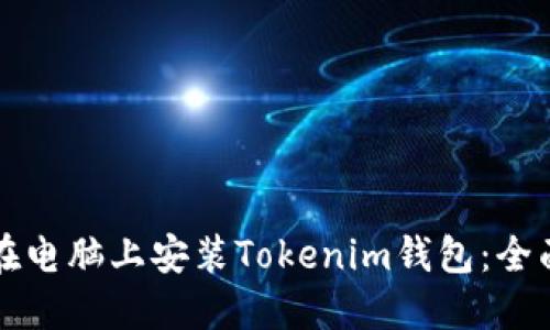 如何在电脑上安装Tokenim钱包：全面指南