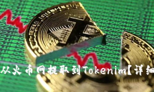 如何将数字货币从火币网提取到Tokenim？详细指南与步骤解析