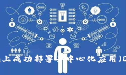 如何在Tokenim上成功部署去中心化应用（DApp）：完整指南