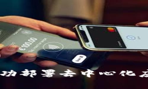 如何在Tokenim上成功部署去中心化应用（DApp）：完整指南