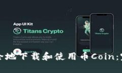 如何安全地下载和使用币Coin：完整指南