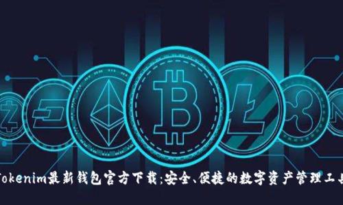 Tokenim最新钱包官方下载：安全、便捷的数字资产管理工具