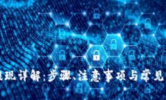 比特派提现详解：步骤、注意事项与常见问题解