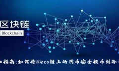 详细指南：如何将Heco链上的代币安全提币到冷钱