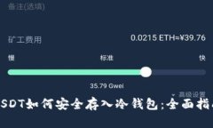 USDT如何安全存入冷钱包：全面指南