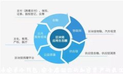 比特币安卓冷钱包：安全存储你的加密资产的最
