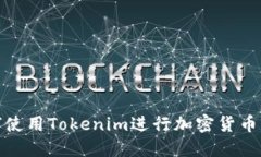 在中国如何使用Tokenim进行加密货币交易与投资